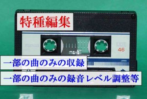 画像1: カセットテープの特種編集