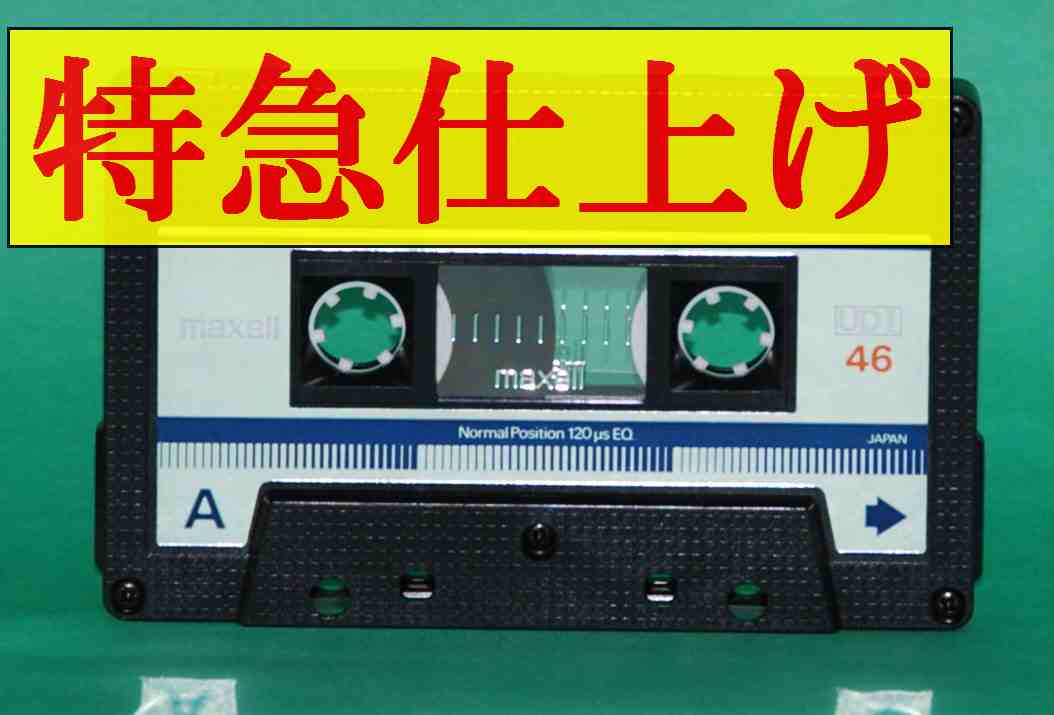 画像1: カセットテープからCD－Rへの　お急ぎ　特急仕上げ